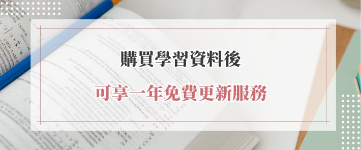 購買學習資料後,考生享有一年免費更新服務。